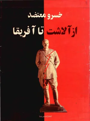 از الاشت تا افریقا